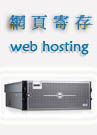 web hosting,網頁寄存